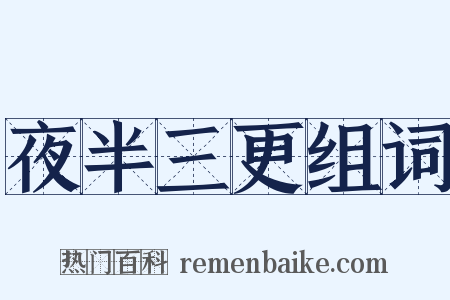 夜半三更组词是什么意思的图片